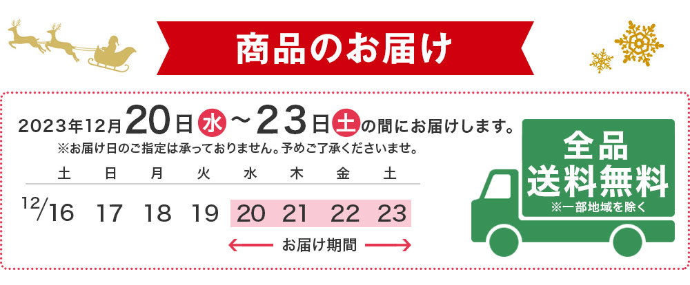 商品お届け日程