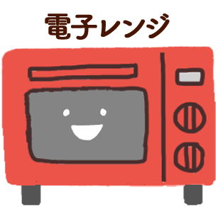 電子レンジ