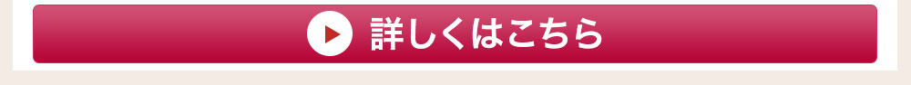 詳しくはこちら