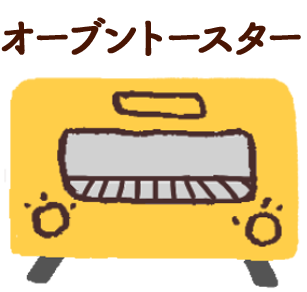 トースター