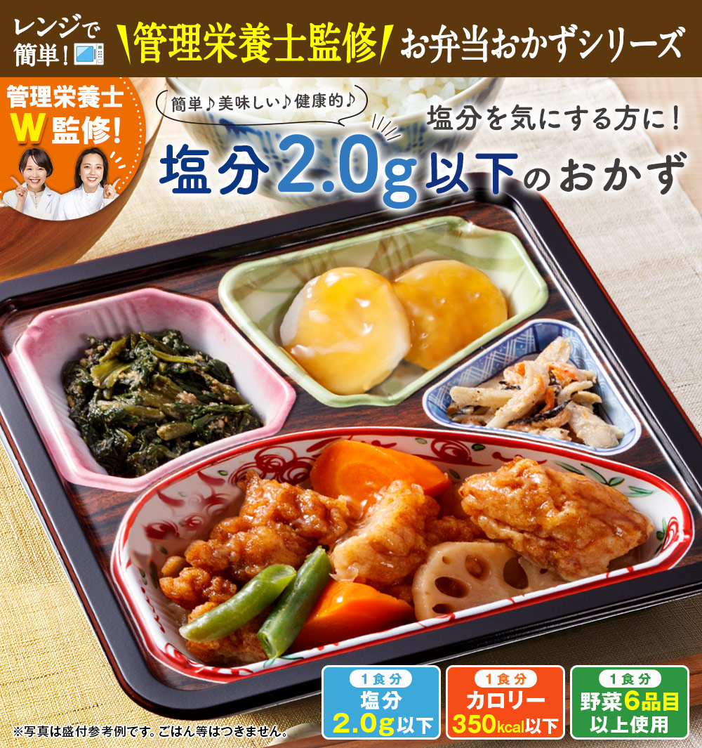 塩分2.0ｇ以下のおかず