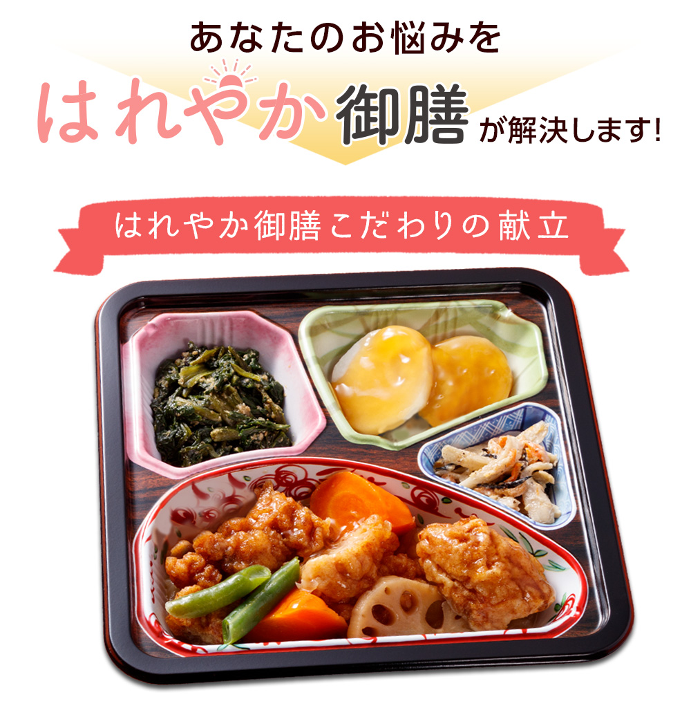 毎日の食事の悩みをサポート！