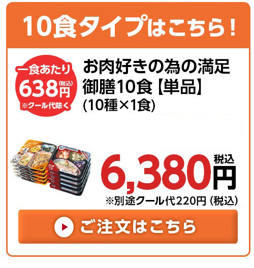お肉好きの為のまんぞく御膳10食分