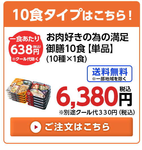 お肉好きの為のまんぞく御膳10食分