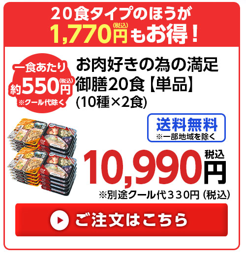 お肉好きの為のまんぞく御膳20食分