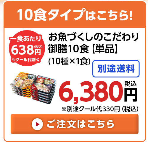 単品10食