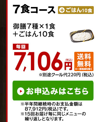 御膳７食＋ごはん１０食はこちら