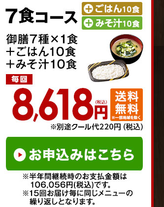 御膳７食＋ごはん１０食＋みそ汁１０食はこちら