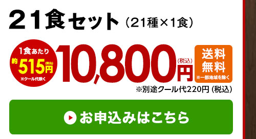 ２１食分はこちら