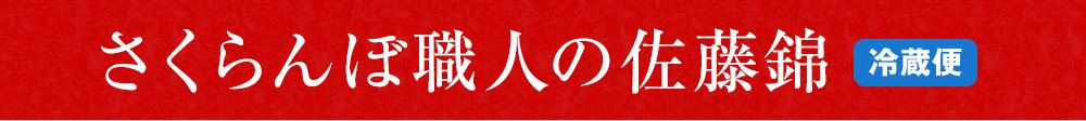 さくらんぼ職人の佐藤錦