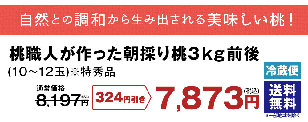 桃職人が作った朝採り桃3kg前後