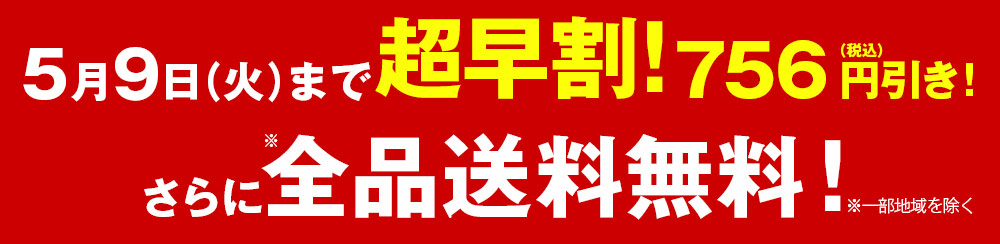 5月7日（木）までのお申込みで超早期割引！