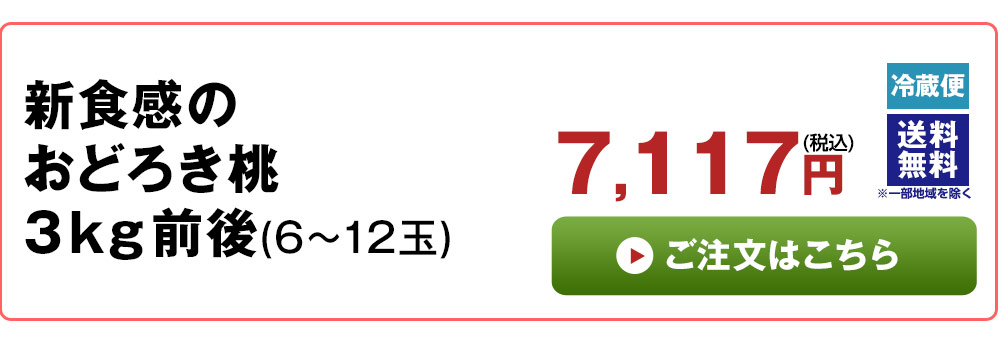 新食感のおどろき桃