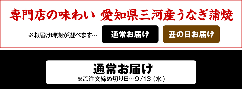 選べるお届け時期