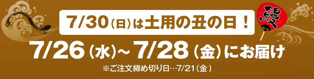 丑の日期間お届け