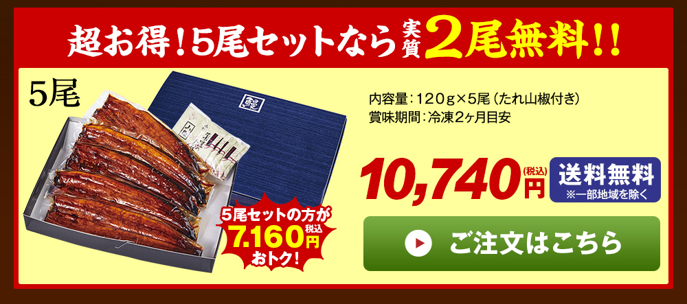 丑の日 うなぎ蒲焼き5尾