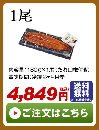 丑の日 うなぎ蒲焼き1尾
