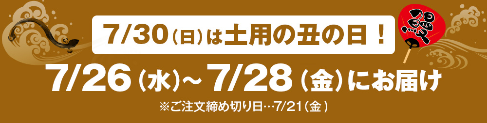 丑の日期間お届け