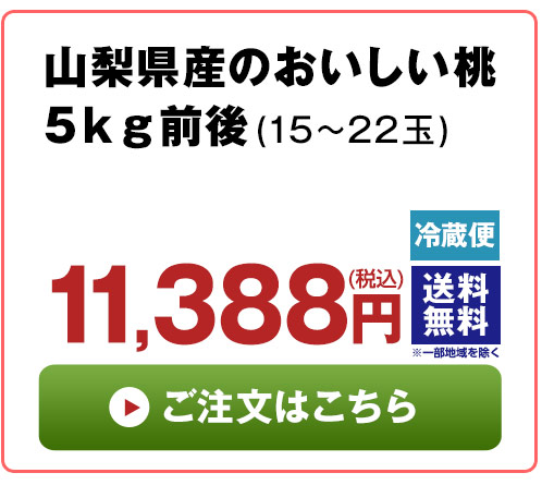 山梨県産のおいしい桃５ｋｇ前後