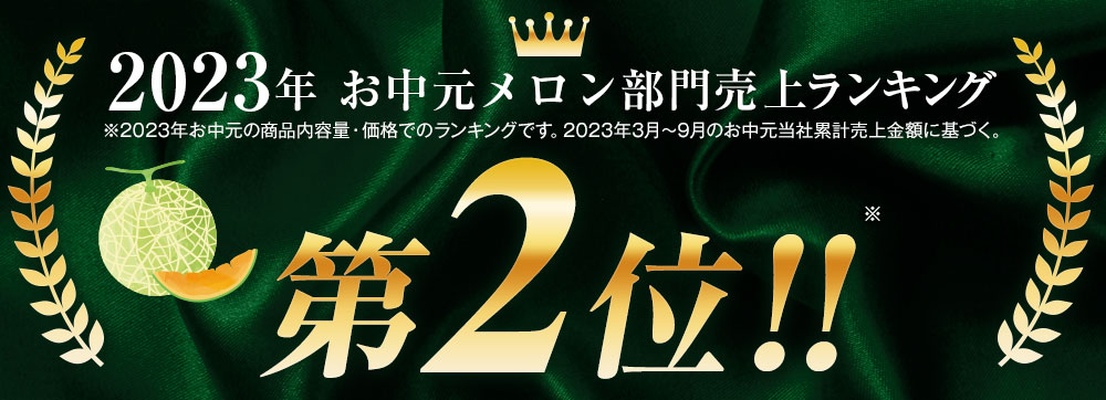 お中元メロン部門売上ランキング一位！