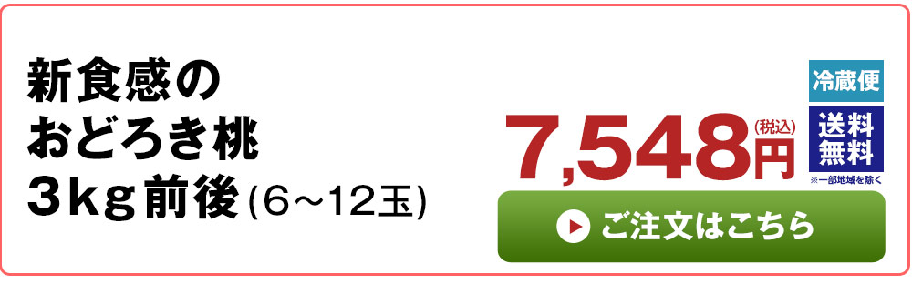 新食感のおどろき桃