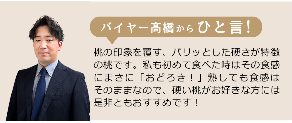 バイヤーからひと言！まさに「おどろき！」