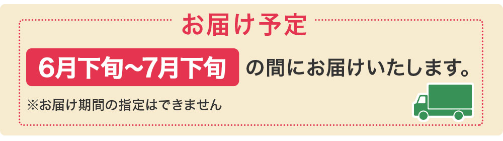 お届け予定日