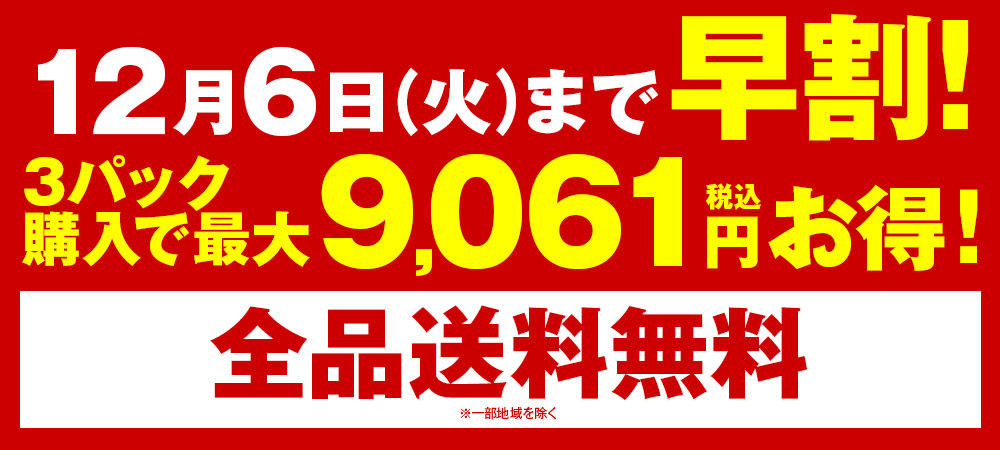 12/6まで早割！