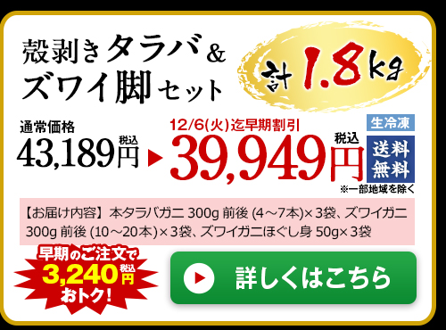 ≪早期割引≫【お歳暮ギフト】殻剥きタラバ＆ズワイ脚セット１．８ｋｇ