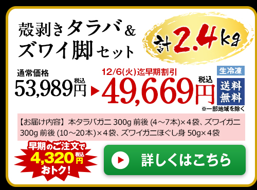 ≪早期割引≫【お歳暮ギフト】殻剥きタラバ＆ズワイ脚セット計２．４Ｋｇ