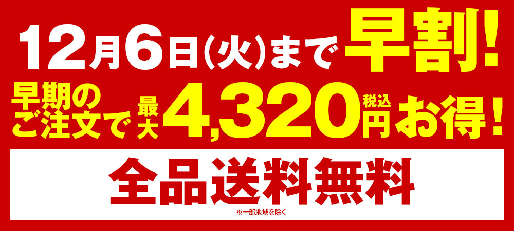 早期割引！最大4,320円割引！