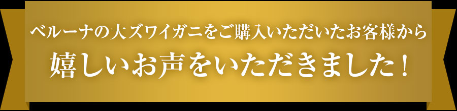 ベルーナのかにをご購入いただいたお客様から嬉しいお声をいただきました！