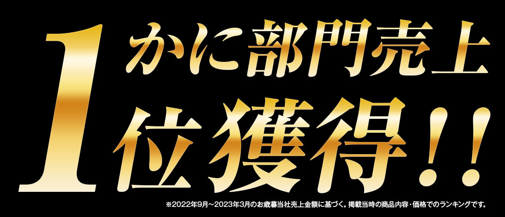 かに部門売上１位獲得！！