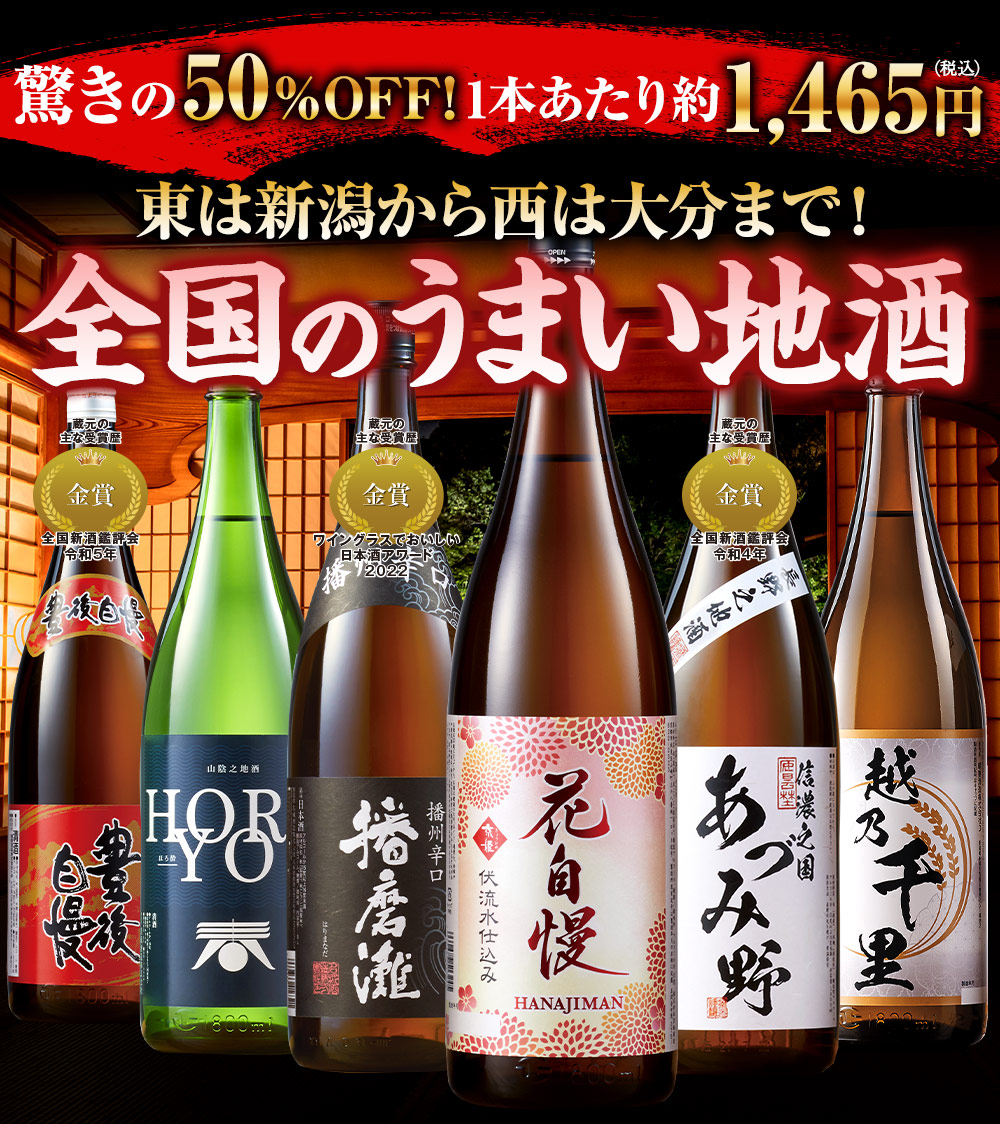 特割！全国地酒飲みくらべ一升瓶６本組