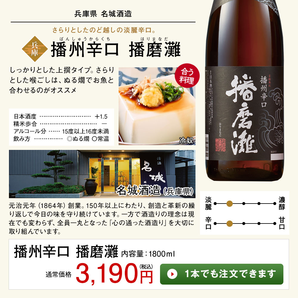 播州辛口 播磨灘