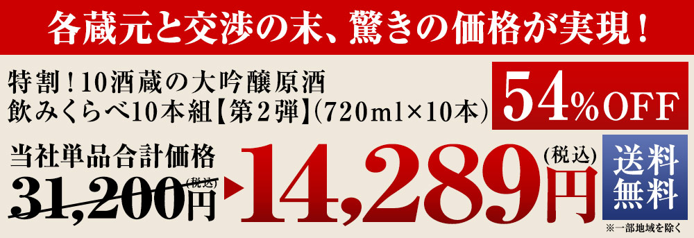 特割！10酒蔵の大吟醸の原酒飲みくらべ10本組