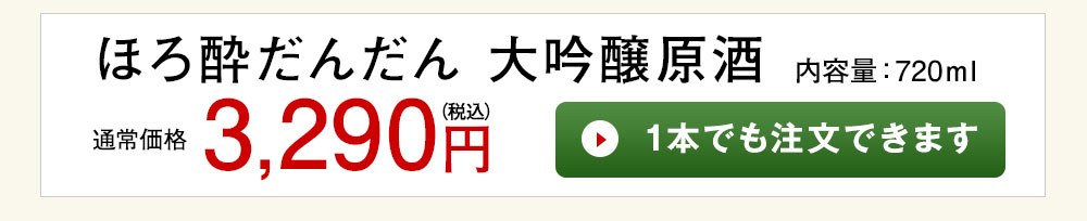 雪の露　大吟醸原酒 1本でも注文できます