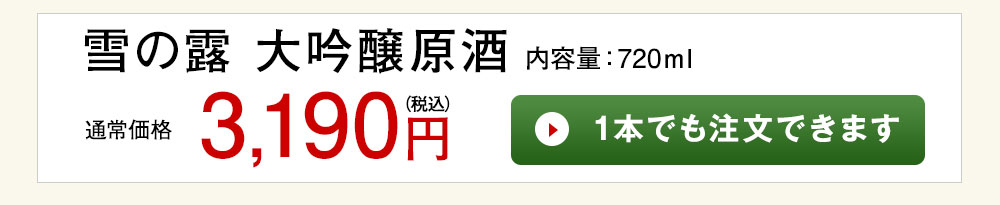 千羽鶴　大吟醸原酒 1本でも注文できます