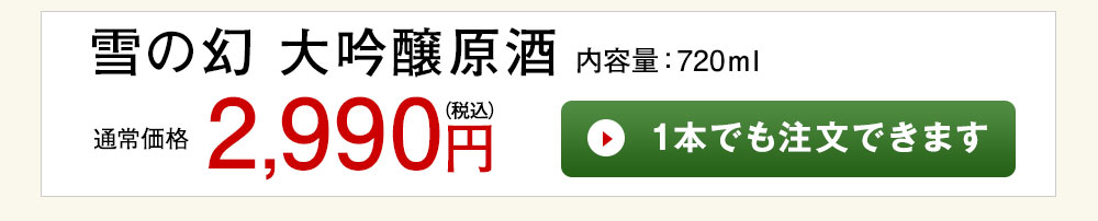 大吟醸原酒 蔵酒 1本でも注文できます