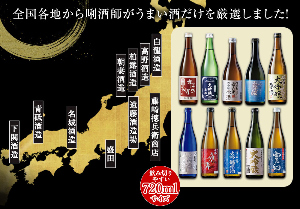 全国各地から利酒師がうまい酒だけを厳選しました！飲み切りやすい720mlサイズでお届け！