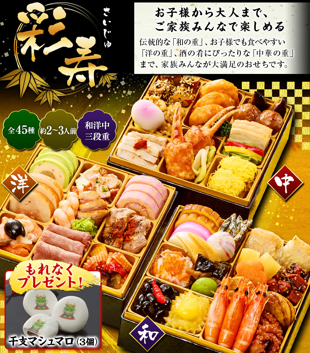 ベルーナオリジナルおせち彩寿（和洋中三段重）