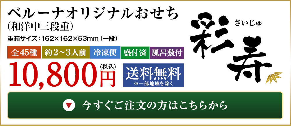 ベルーナオリジナルおせち彩寿（和洋中三段重）