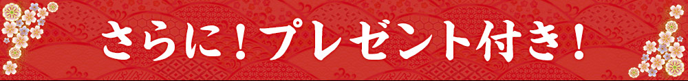 さらに！プレゼント付き！