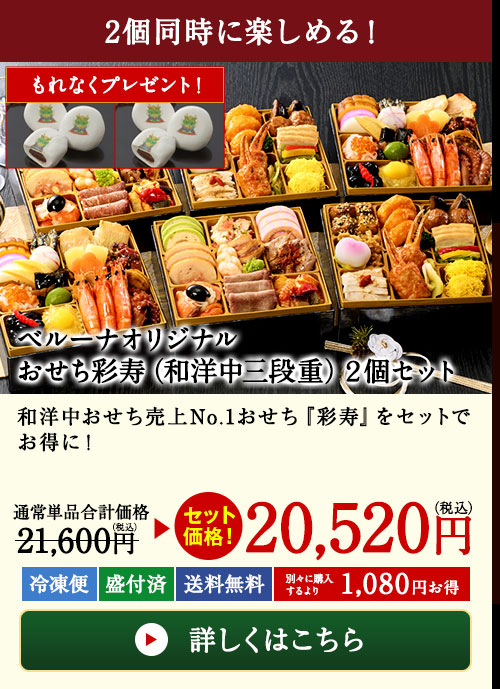 ベルーナオリジナルおせち彩寿（和洋中三段重）２個セット
