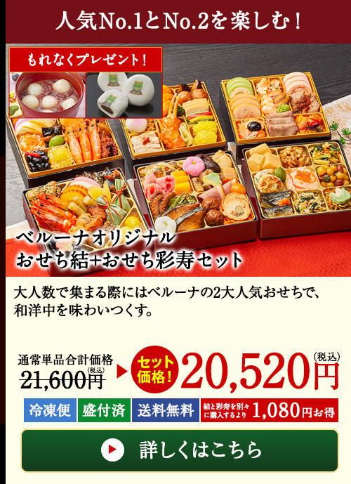 ベルーナオリジナルおせち結＋ベルーナオリジナルおせち彩寿２個セット