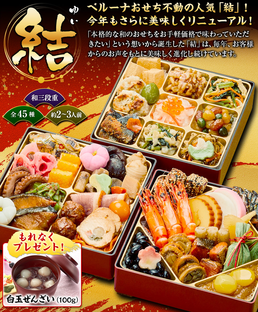 ベルーナオリジナルおせち結（和三段重）