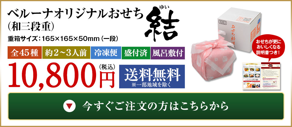 ベルーナオリジナルおせち結(和三段重)