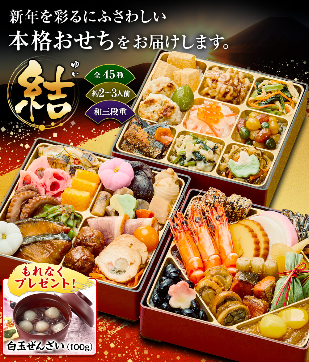 新年を彩るにふさわしい本格おせちをお届けします。