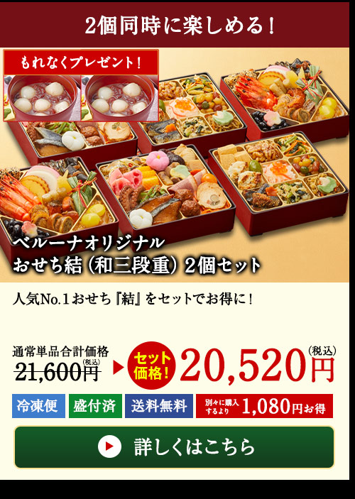 ベルーナオリジナルおせち結(和三段重)2個セット