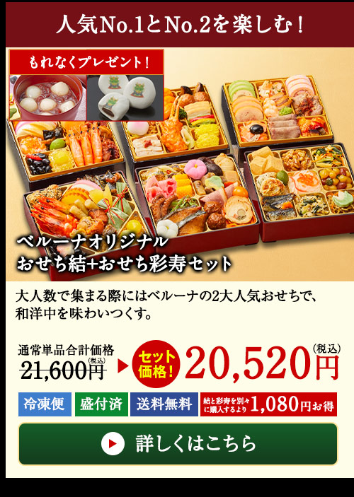 ベルーナオリジナルおせち結+ベルーナオリジナルおせち彩寿セット